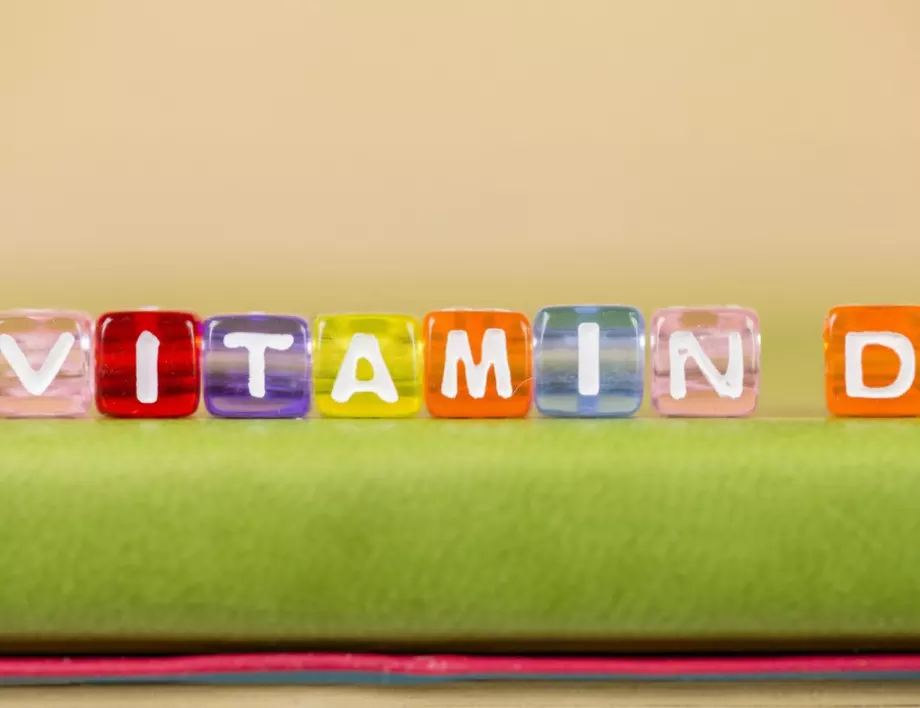 Витамин D - защо е толкова важен