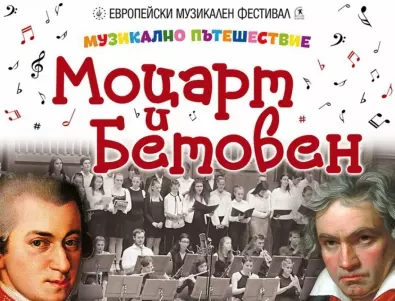 Концерт за деца с музика от Моцарт и Бетовен