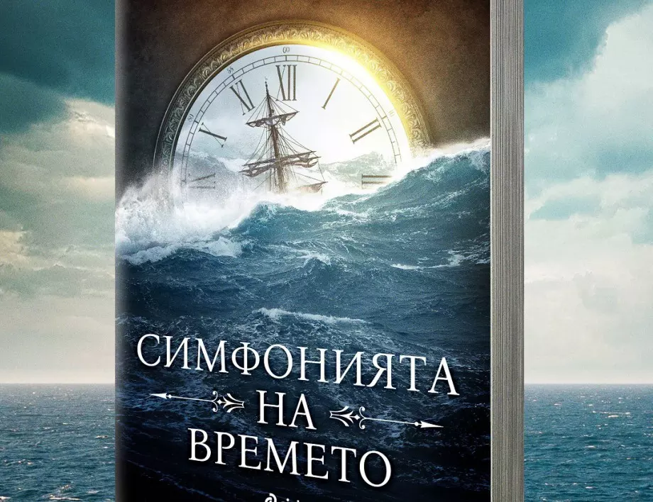 "Симфонията на времето" – нов испански магьосник на словото излиза за първи път на български