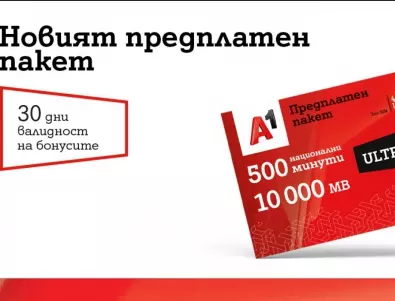 А1 пусна нов предплатен пакет и предлага двойни бонуси при зареждане на предплатена карта