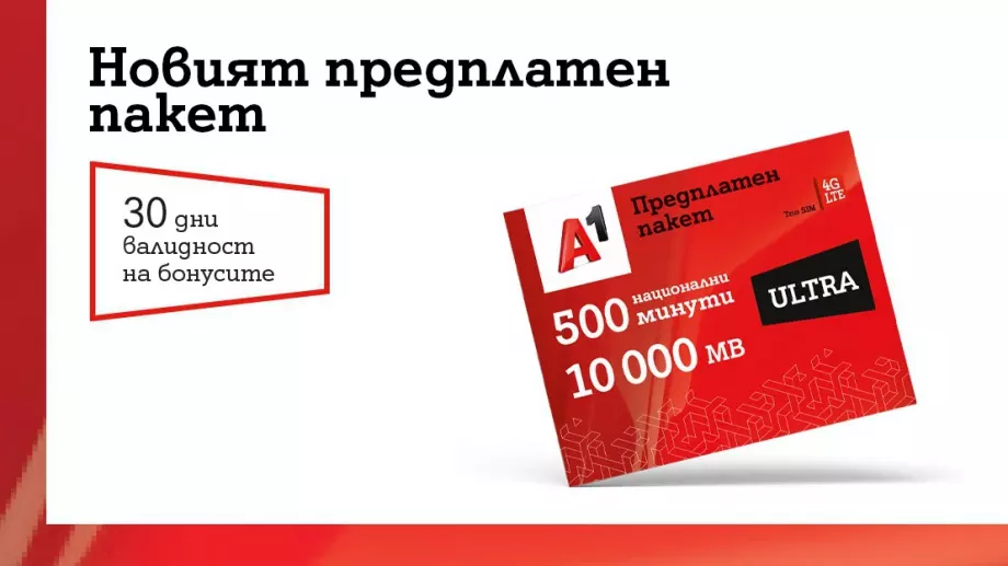 А1 пусна нов предплатен пакет и предлага двойни бонуси при зареждане на предплатена карта