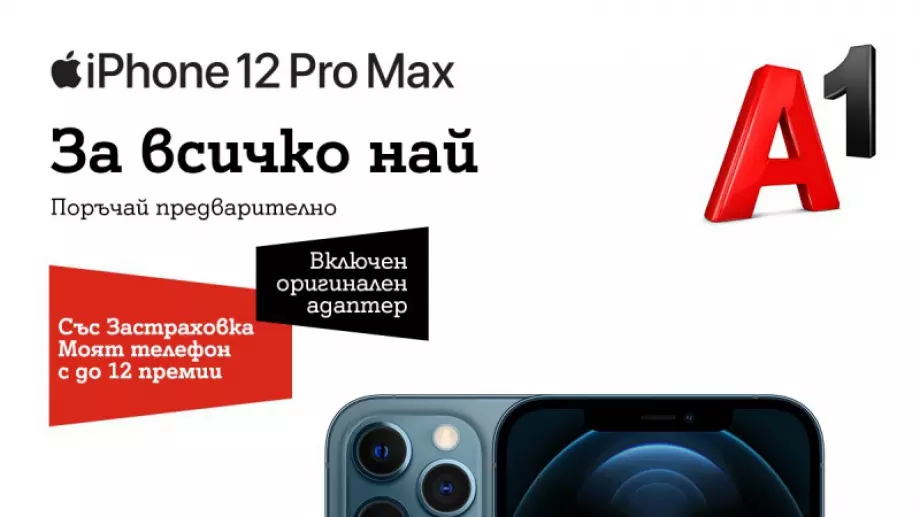 A1 започва да приема поръчки за iPhone 12 mini и iPhone 12 Pro Max