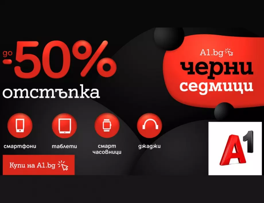 А1 намалява цените на смартфони, смарт часовници, таблети и джаджи с до 50%