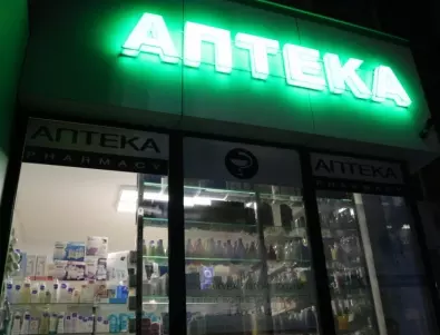 До дни в Благоевград ще има денонощна аптека - за сметка на общината