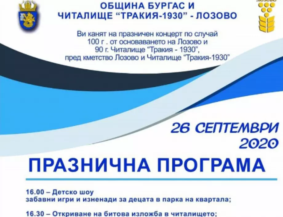 Бургаският квартал Лозово отбелязва 100-годишния си юбилей в събота