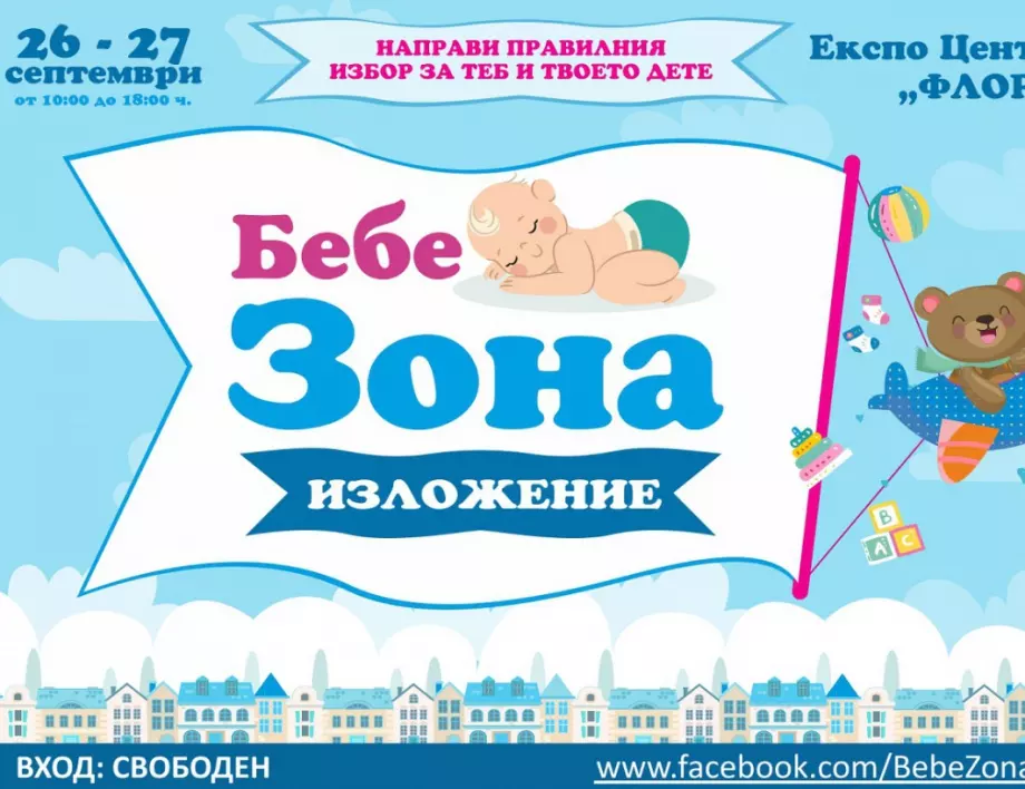 „Бебе зона“ отваря врати във Флората в Бургас