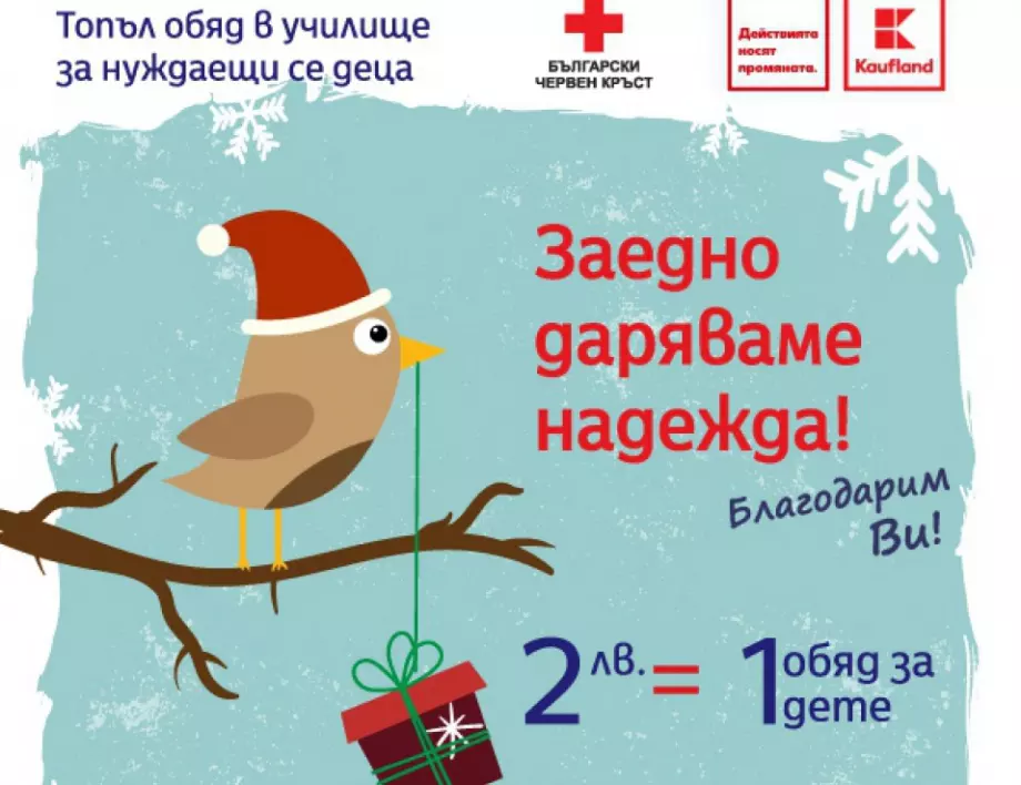 Всички 60 хипермаркета Kaufland в България се включват в  инициативата „Топъл обяд“ на Български Червен кръст