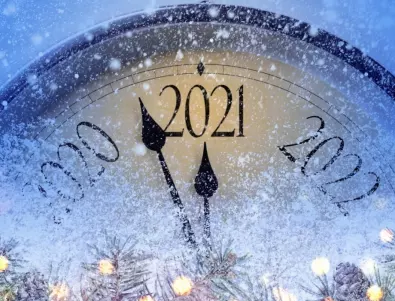 Как да приключим 2020 и да отпразнуваме идването на 2021 г.?