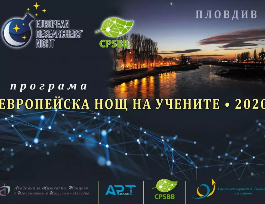 Започва Европейска нощ на учените в Пловдив
