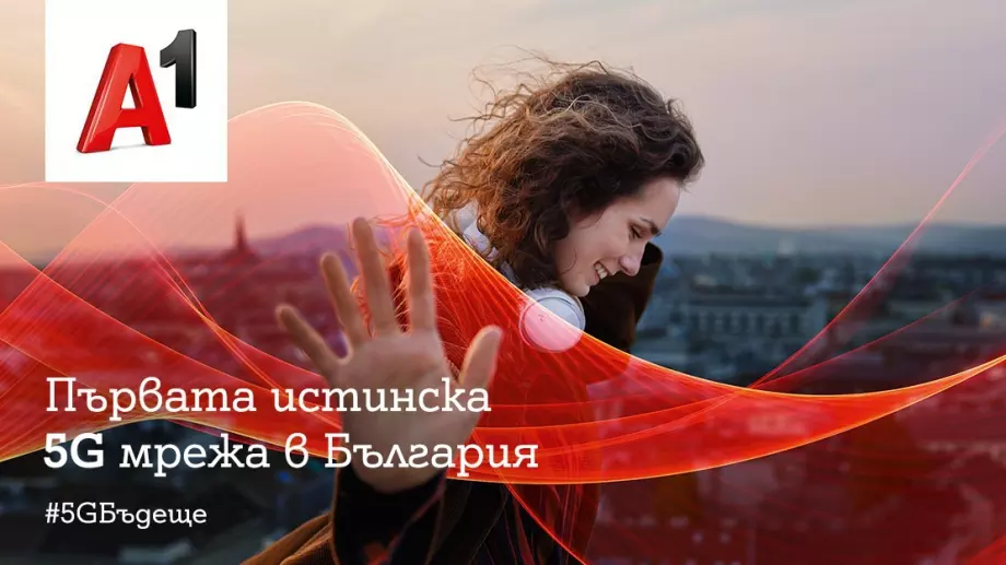 А1 стартира първата истинска 5G мрежа в България