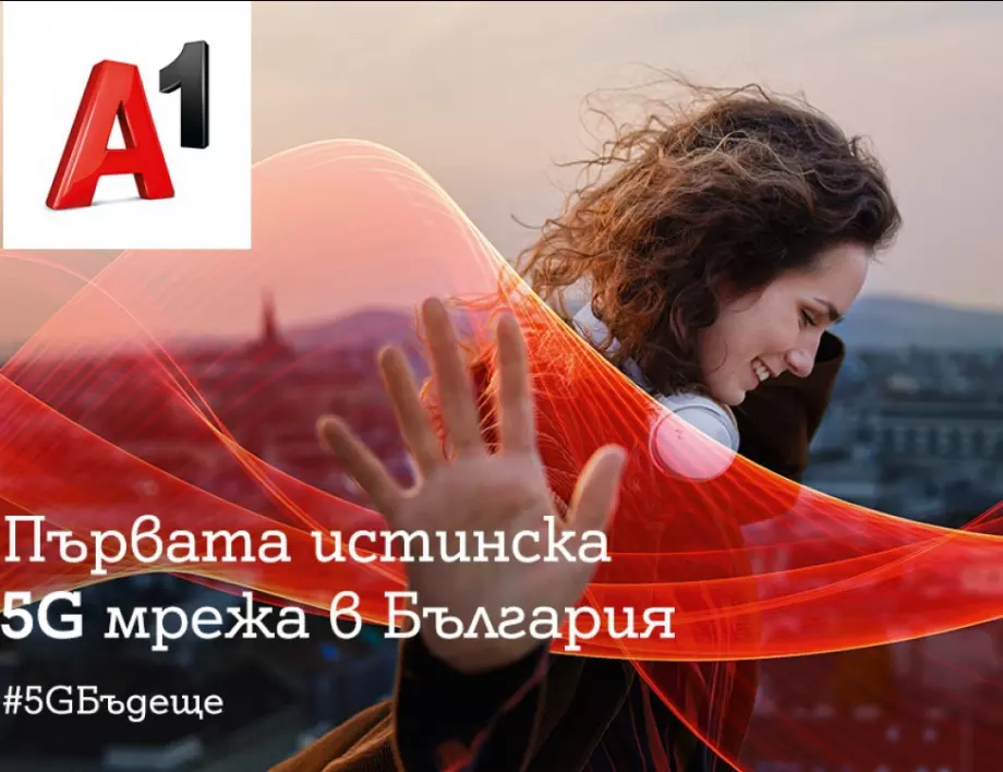 А1 стартира първата истинска 5G мрежа в България