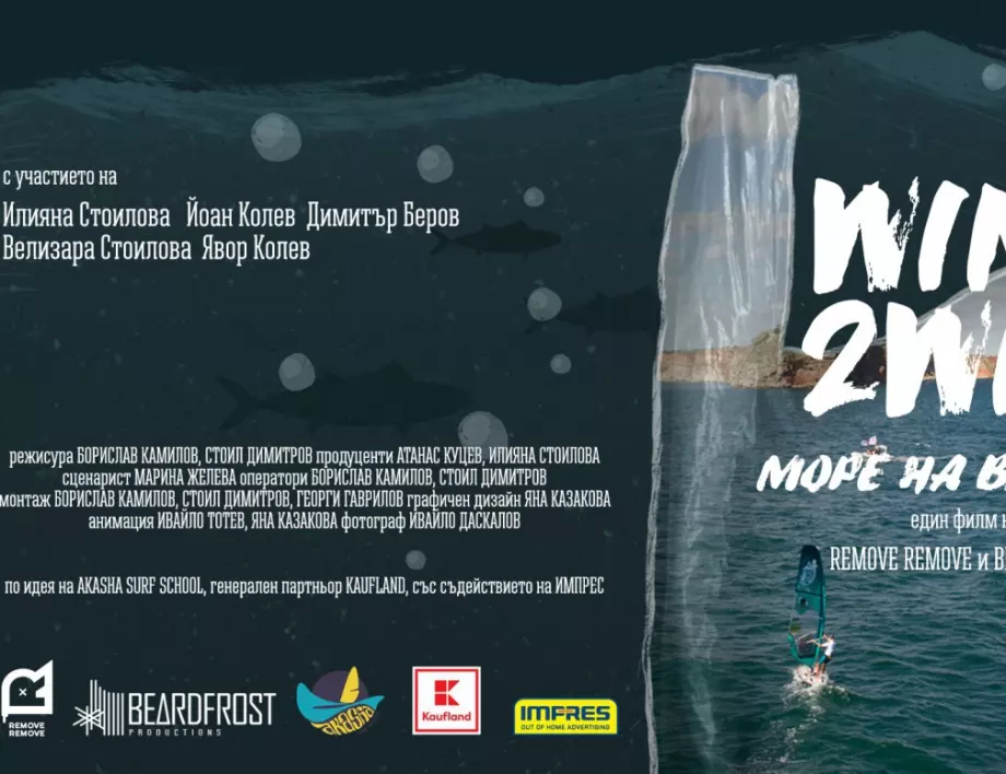 Остават броени часове до онлайн премиерата на „Море на вятъра“ - първият български документален филм за пластмасовото замърсяване на Черно море