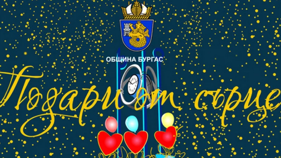 Включете се в кампанията "Подари от сърце" на община Бургас - изпратете подарък на дете или възрастен в неравностойно положение
