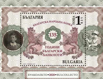 Юбилейна пощенска марка на тема: „140 години български лев и 135 години български банкноти“