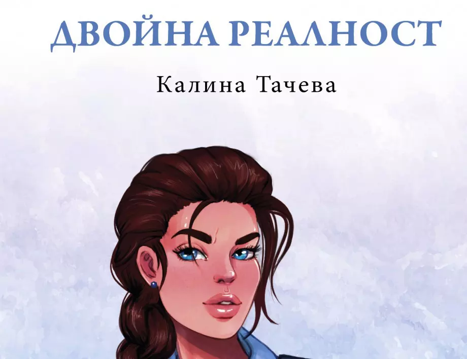 Излезе "Двойна реалност" - дебютен роман на Калина Тачева