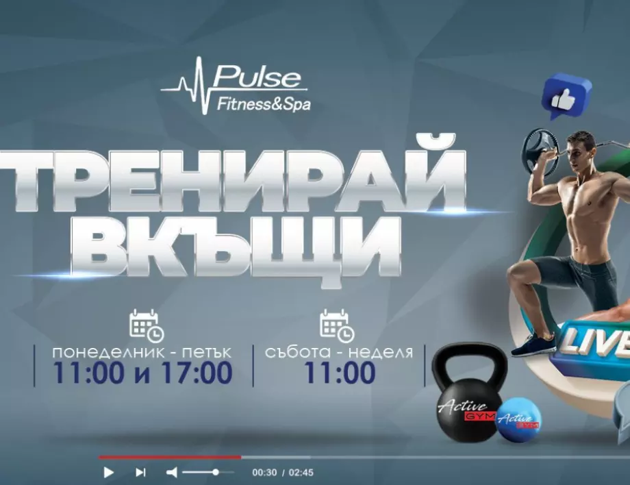 Стартира невероятна онлайн програма за спортуващи – "Тренирай вкъщи с Pulse Fitness & Spa"   