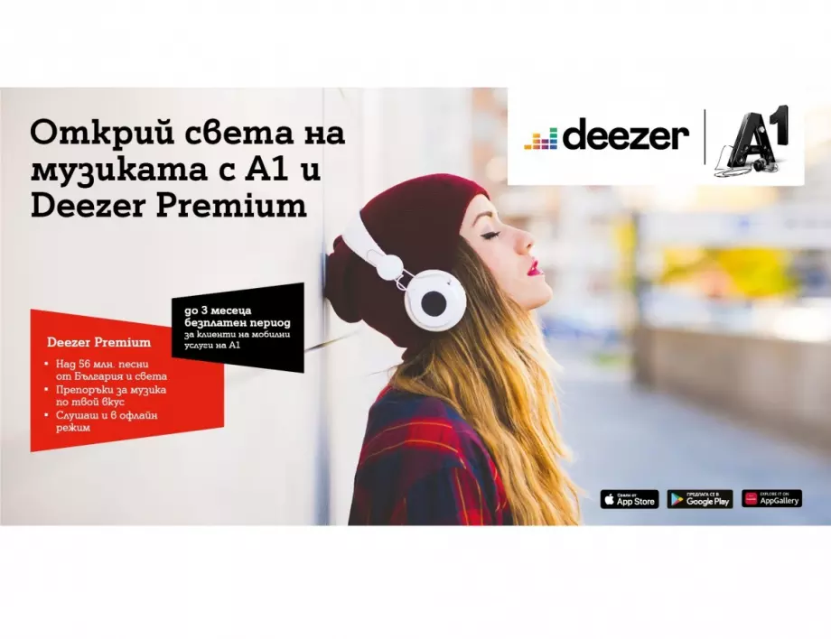 А1 се връща при меломаните с до 3 месеца безплатен абонамент за Deezer Premium 