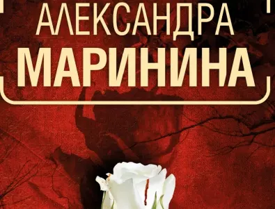 Дългоочакваният нов роман от Александра Маринина вече е в книжарниците
