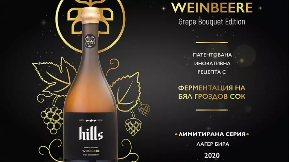 Технолозите на Hills Brewery получиха признание за изобретатели 