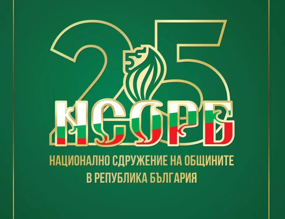 Националното сдружение на общините празнува 25 години от създаването си