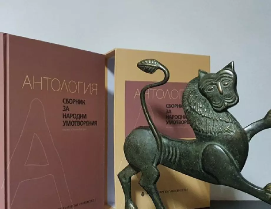 Двутомният „Сборник за народни умотворения" взе ваградата "Златен лъв"