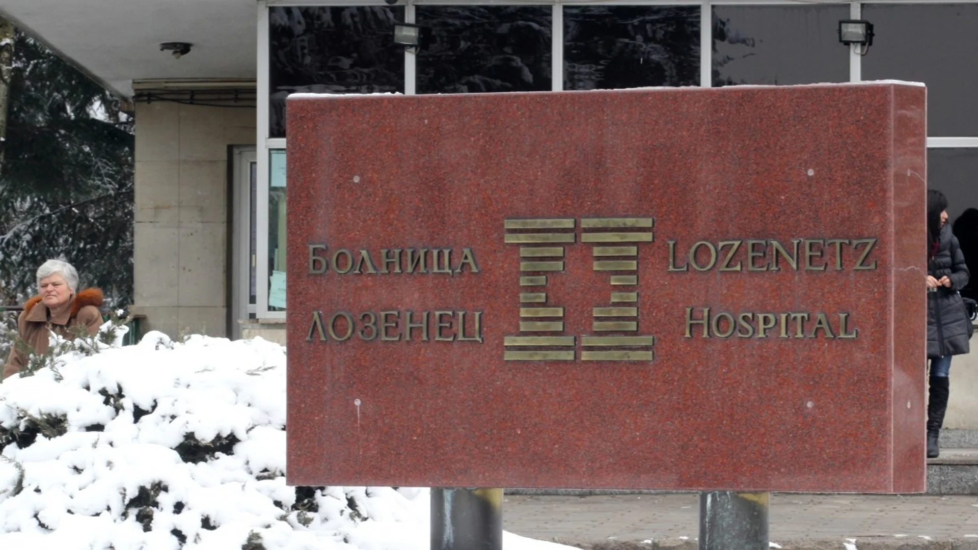 Нов скандал в болница „Лозенец“: Сигнал за корупционни схеми и източване на НЗОК