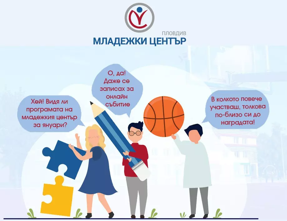 "Младежки център - Пловдив" с множество онлайн безплатни събития