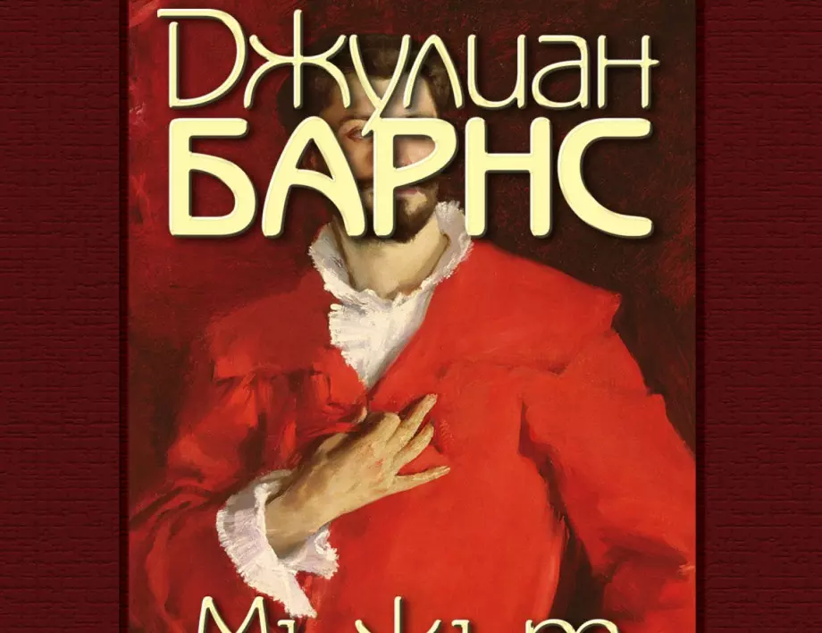 "Мъжът в червеното палто" - нова книга на Джулиан Барнс