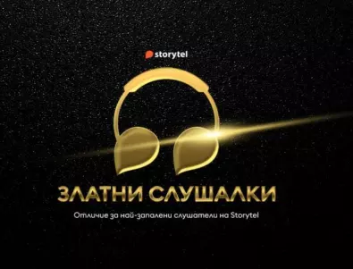 Storytel раздава отличия “Златни слушалки” за най-запалените слушатели на аудиокниги у нас