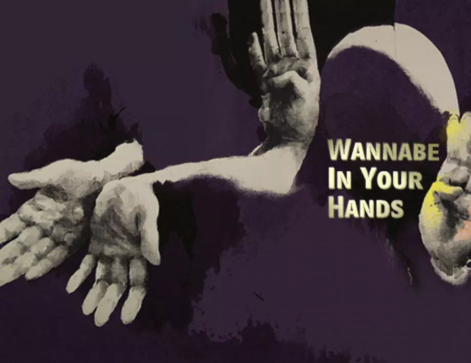 "Wannabe in Your Hands" - сетивен онлайн пърформанс