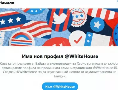 Белият дом с нов акаунт в Twitter
