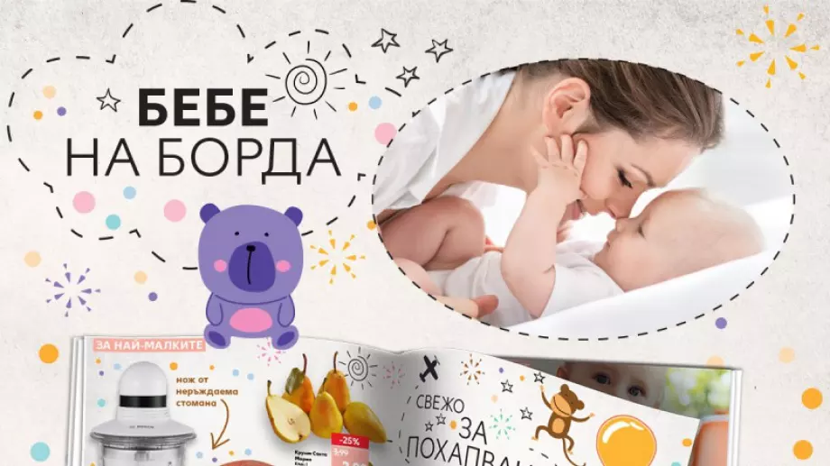 Kaufland България с над 400 предложения за най-малките