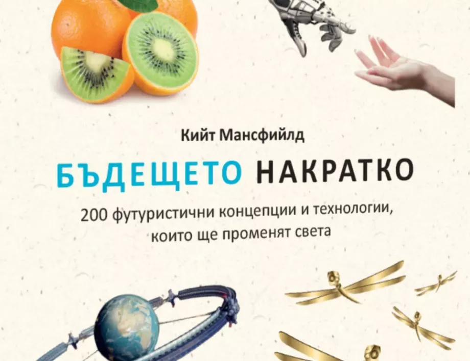 Книга за бъдещето разкрива в 200 футуристични концепции какво ни очаква