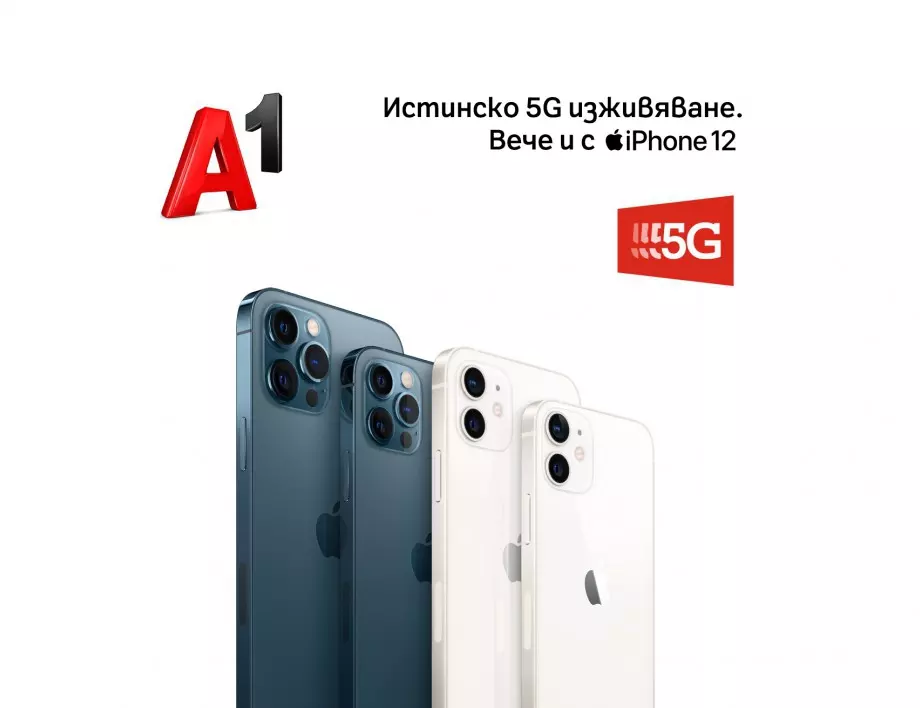 5G мрежата на A1 става достъпна за моделите iPhone 12 с новата версия на iOS 