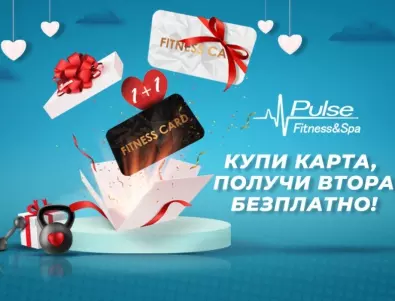 Pulse Fitness  &  Spa със супер промоция за Св. Валентин: купете карта, получете втора безплатно!