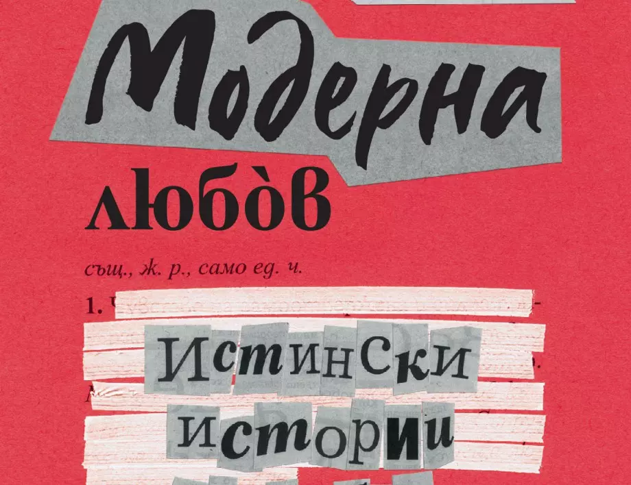 Книгата "Модерна любов", вдъхновила едноименния сериал, вече и на български език