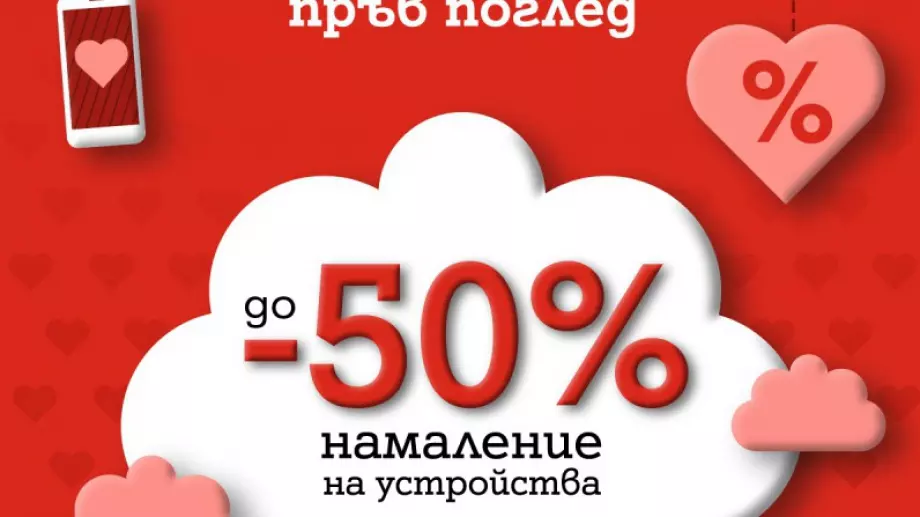 А1 намалява цените на смартфони, таблети и слушалки с до 50% в месеца на влюбените