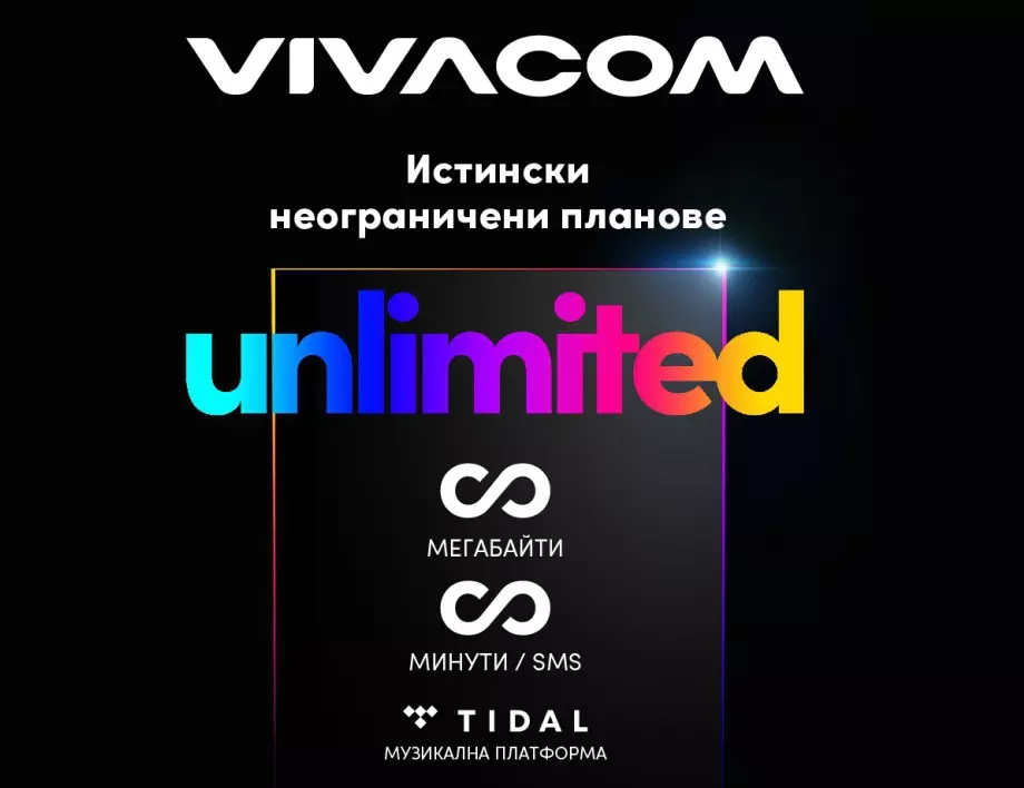 Unlimited – истински неограничени планове с мегабайти, минути и SMS-и от VIVACOM