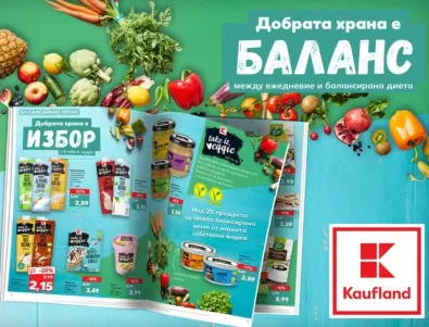 Kaufland България със специален онлайн каталог с предложения за балансирано хранене