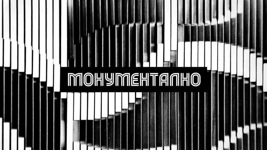 Колектив „МОнументалНО“ за следите на времето