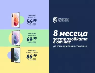 Samsung Galaxy S21, S21+ и S21 Ultra с осем месеца безплатна застраховка Смартфон протект+ от Теленор