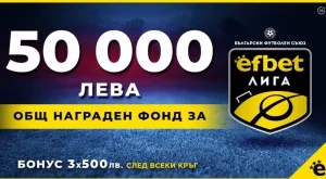 50 000 лв. награден фонд за efbet Лига   