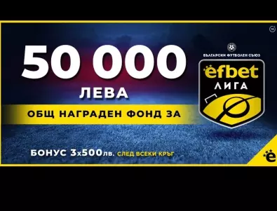 50 000 лв. награден фонд за efbet Лига   