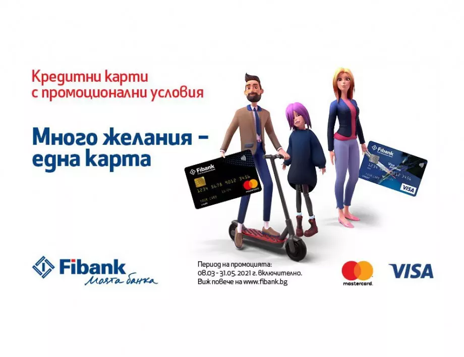 Промоционални кредитни карти от Fibank с атрактивни условия и предимства
