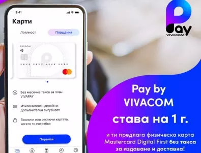 Pay by VIVACOM става на 1 година и предлага физическа карта без такса за издаване и доставка