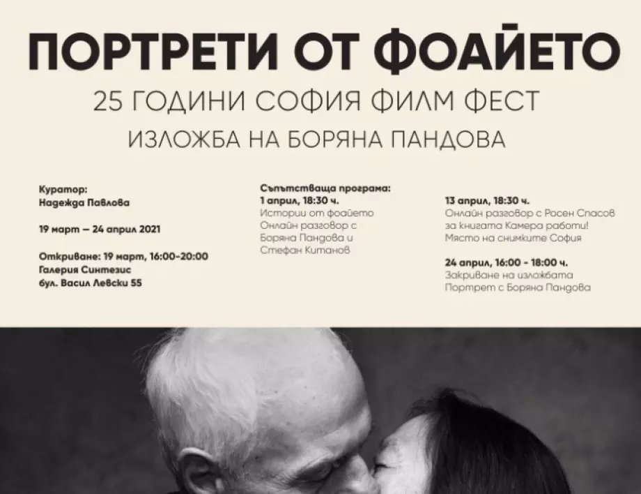 Изложба "Портрети от фоайето" -25 години София Филм Фест