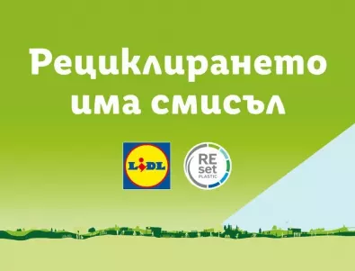 Лидл България стартира мащабна информационна кампания за намаляване и рециклиране на пластмасата