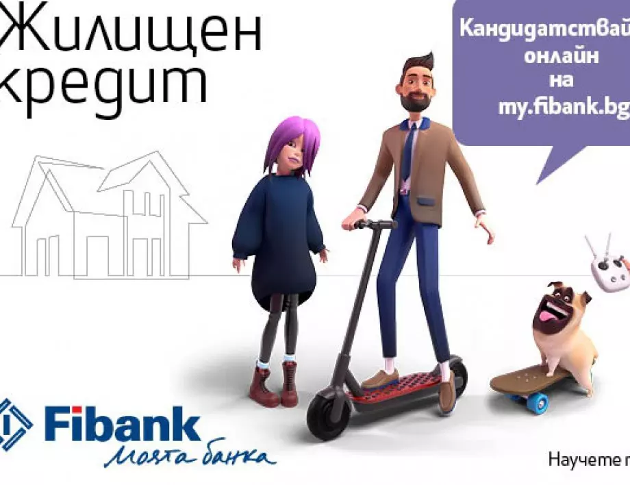 Fibank предлага дистанционно кандидатстване за ипотечен кредит