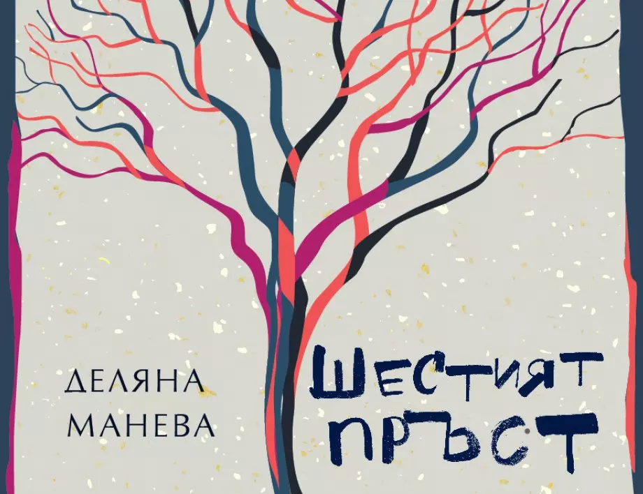 Изключителният дебютен роман "Шестият пръст" от Деляна Манева – история за корените, които не можем да изтръгнем