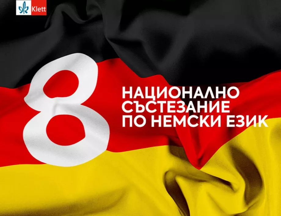 Записването в най-престижното национално състезание по немски език продължава до петък